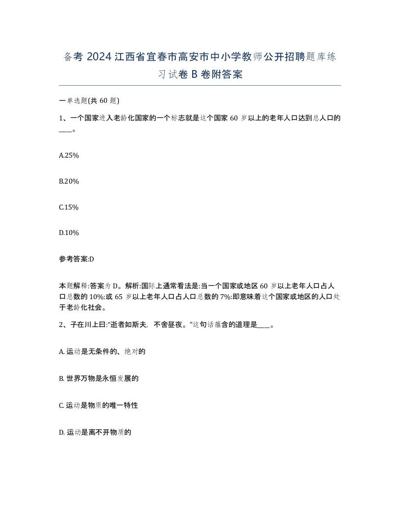 备考2024江西省宜春市高安市中小学教师公开招聘题库练习试卷B卷附答案