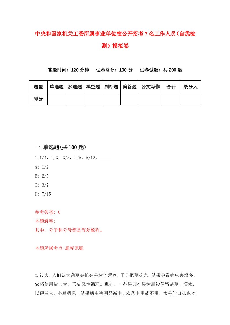 中央和国家机关工委所属事业单位度公开招考7名工作人员自我检测模拟卷第2期