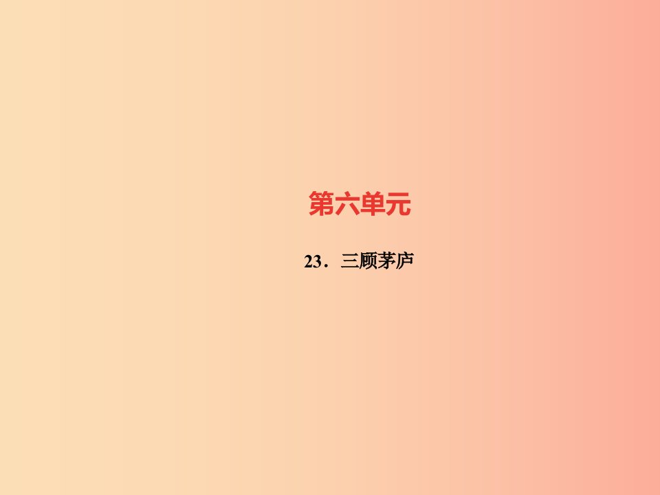 广东专版2019年秋九年级语文上册第六单元23三顾茅庐习题课件新人教版