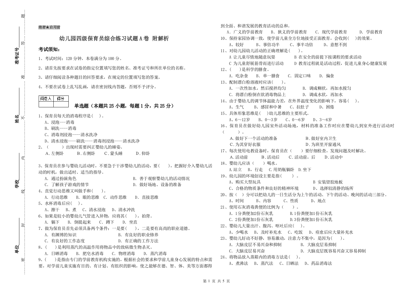 幼儿园四级保育员综合练习试题A卷-附解析