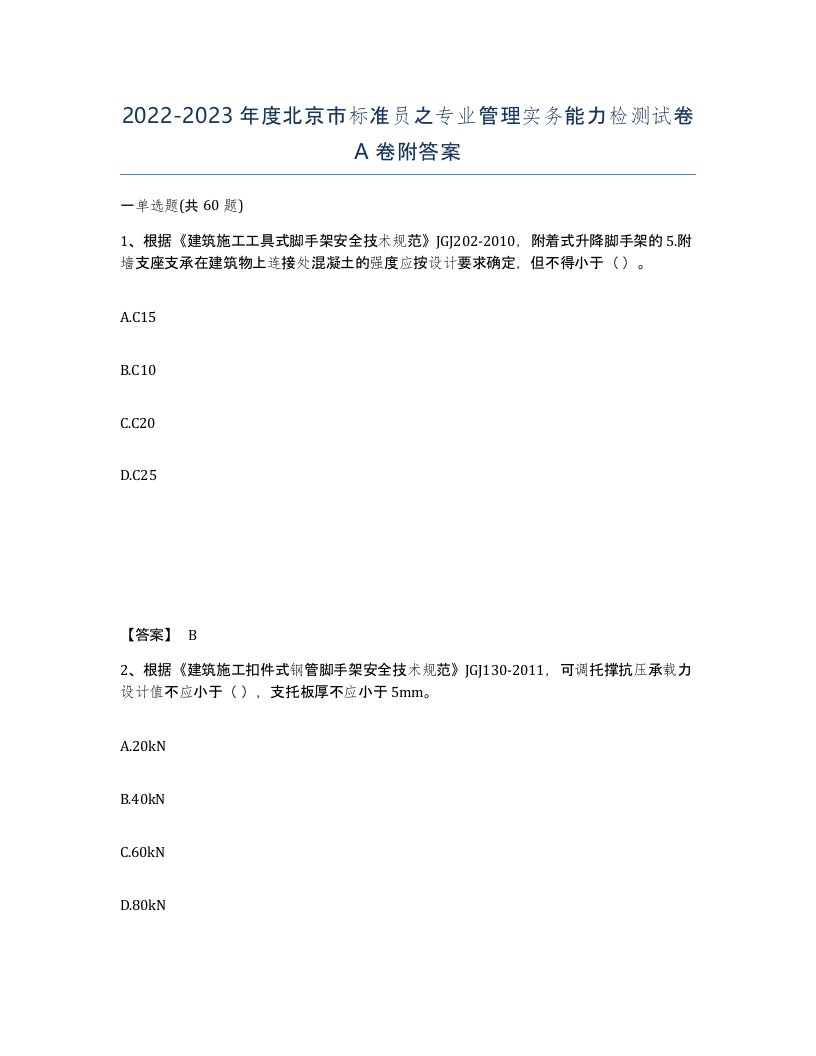 2022-2023年度北京市标准员之专业管理实务能力检测试卷A卷附答案