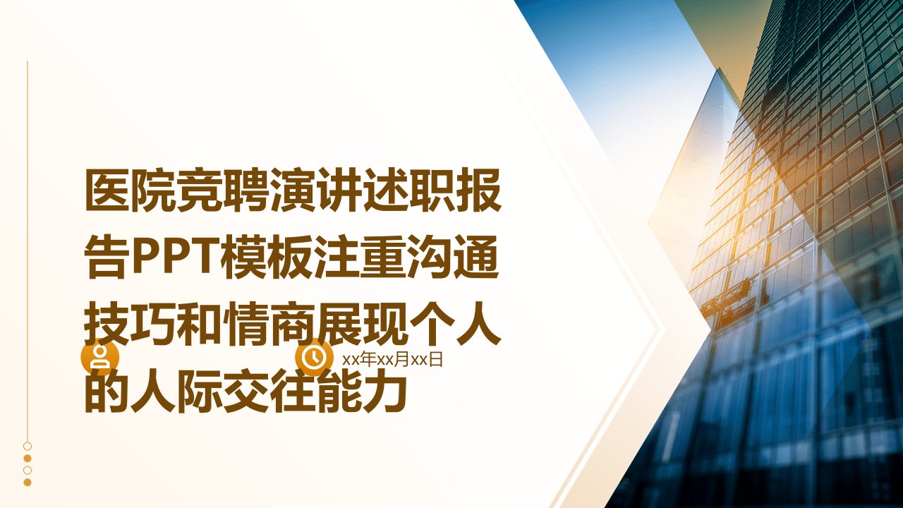 医院竞聘演讲述职报告PPT模板注重沟通技巧和情商展现个人的人际交往能力