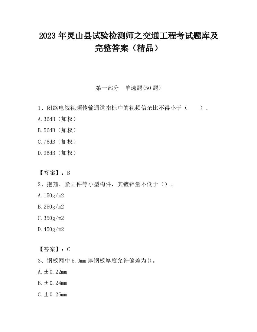 2023年灵山县试验检测师之交通工程考试题库及完整答案（精品）