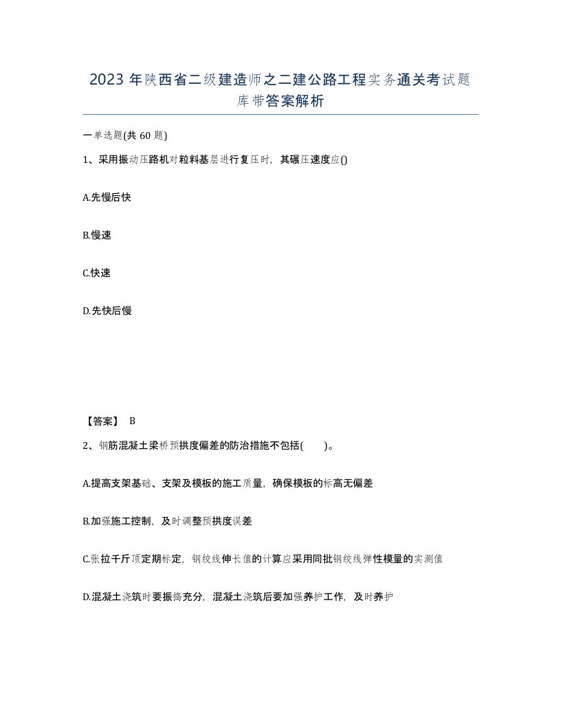 2023年陕西省二级建造师之二建公路工程实务通关考试题库带答案解析