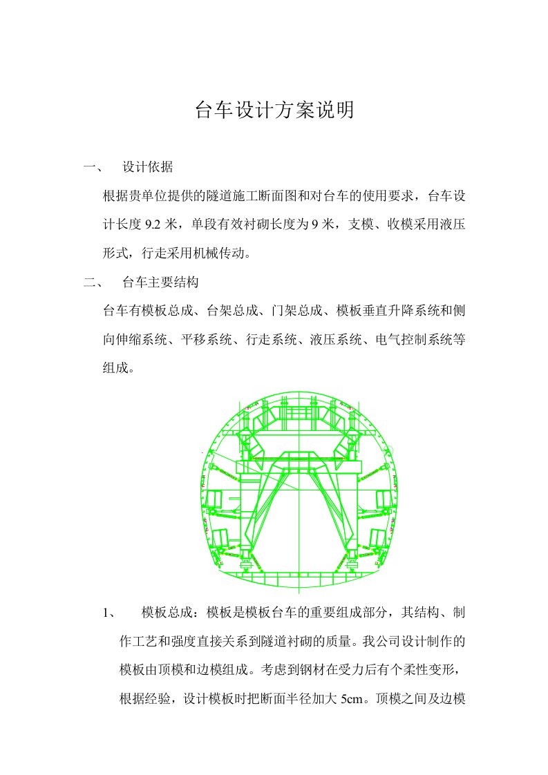 隧道衬砌台车设计方案说明