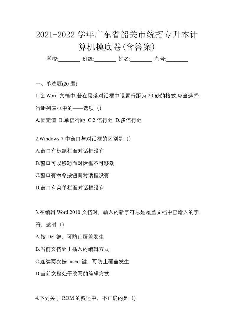 2021-2022学年广东省韶关市统招专升本计算机摸底卷含答案