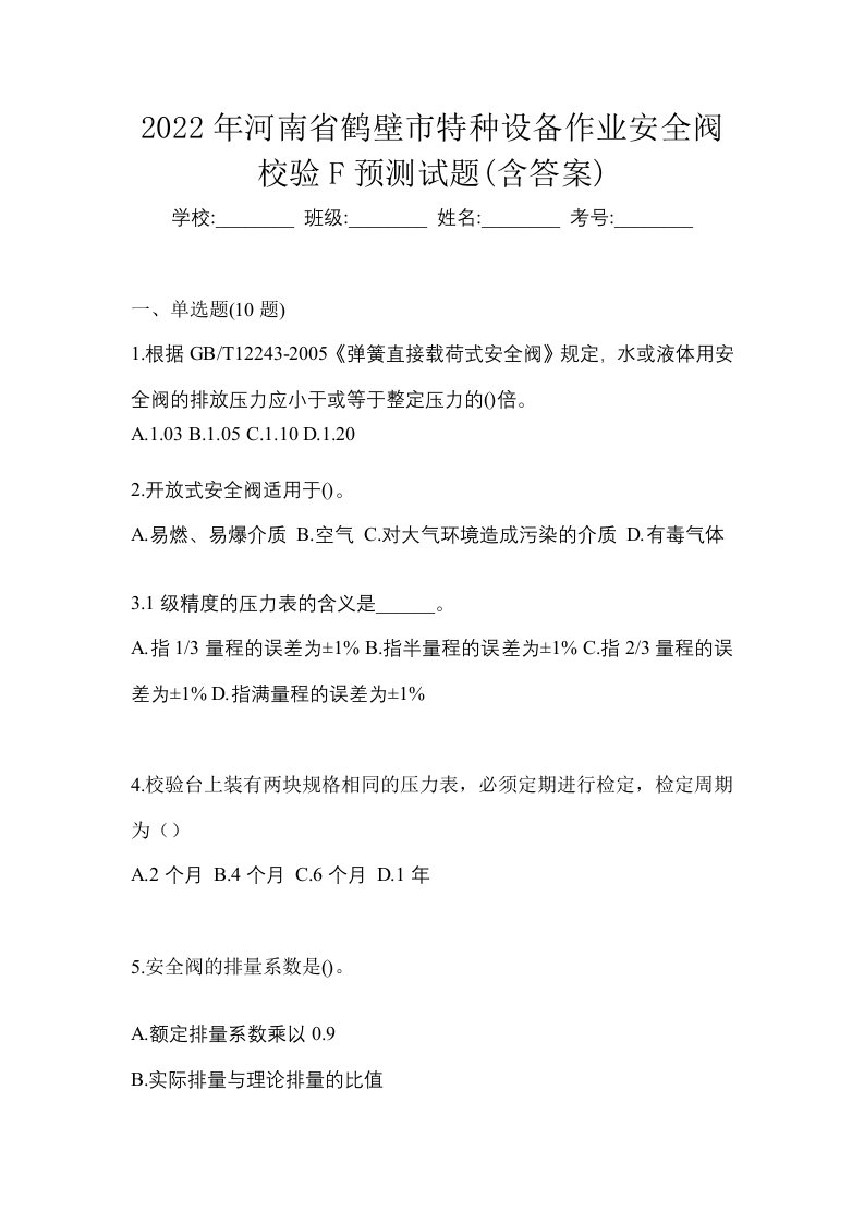 2022年河南省鹤壁市特种设备作业安全阀校验F预测试题含答案