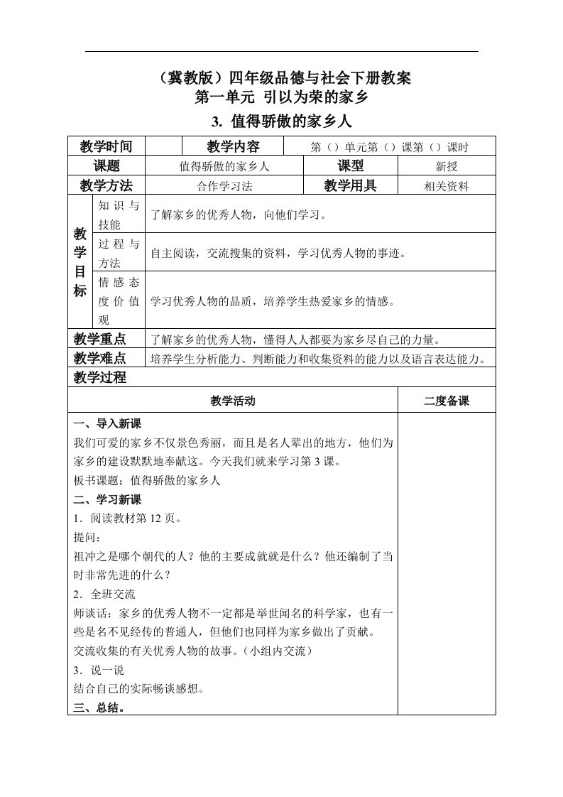 冀教版品德与社会四下《值得骄傲的家乡人》教学设计3