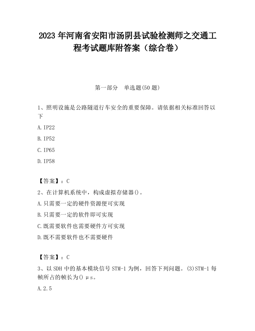 2023年河南省安阳市汤阴县试验检测师之交通工程考试题库附答案（综合卷）