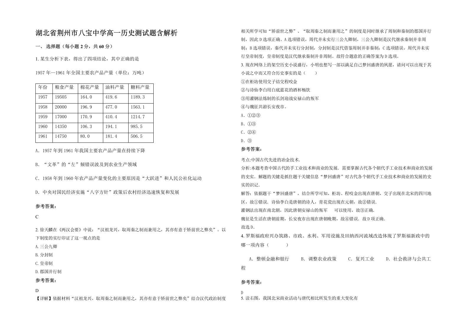 湖北省荆州市八宝中学高一历史测试题含解析