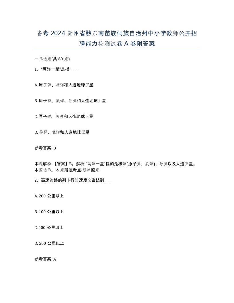 备考2024贵州省黔东南苗族侗族自治州中小学教师公开招聘能力检测试卷A卷附答案