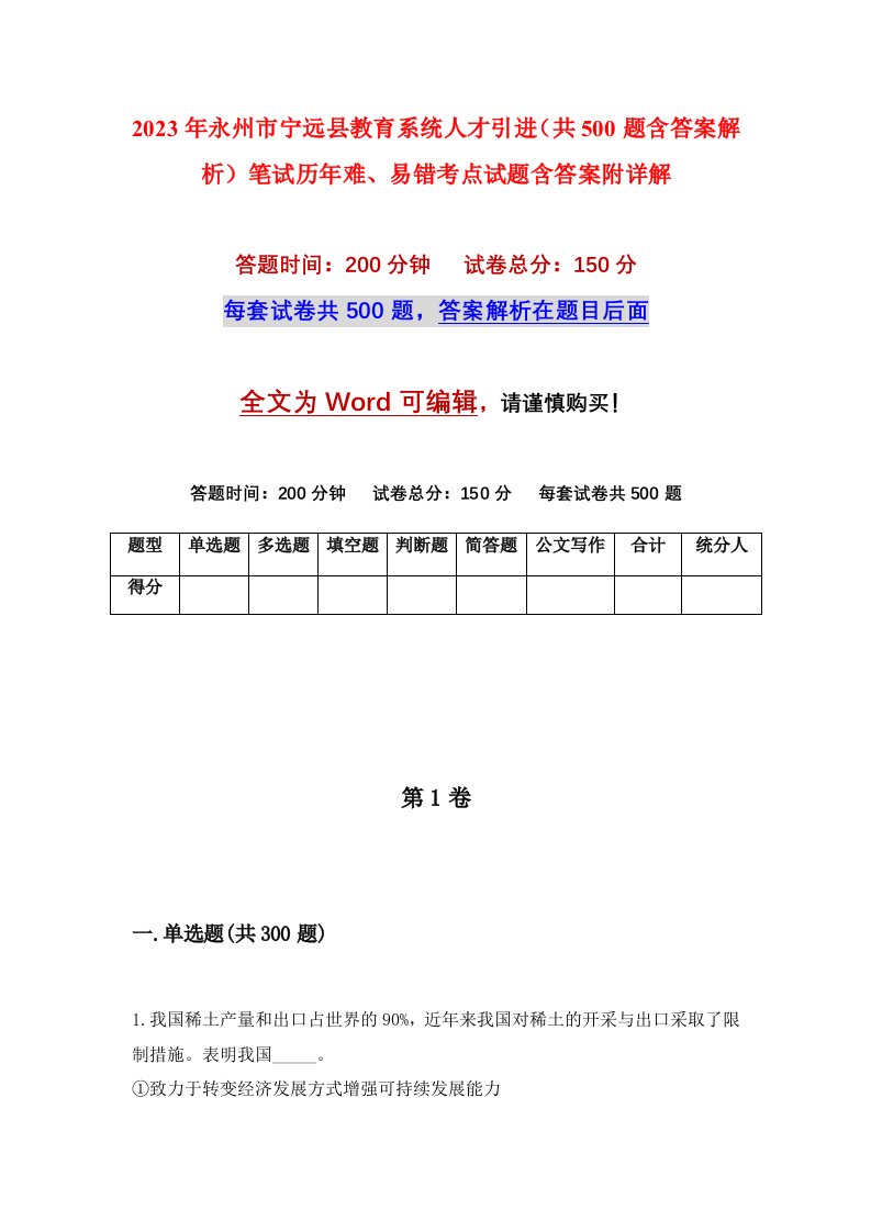 2023年永州市宁远县教育系统人才引进共500题含答案解析笔试历年难易错考点试题含答案附详解