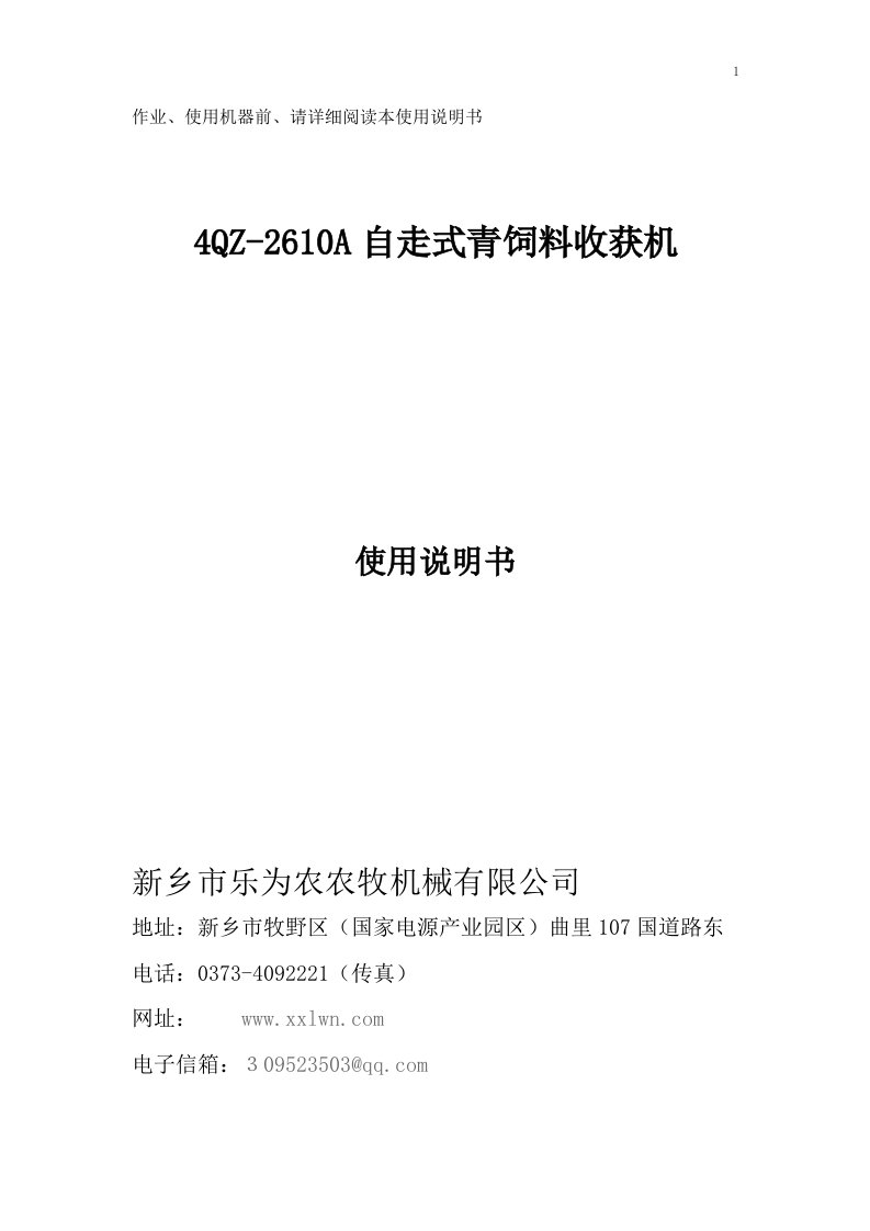 乐为农盘式4QZ-2610自走式青饲料收获机说明书