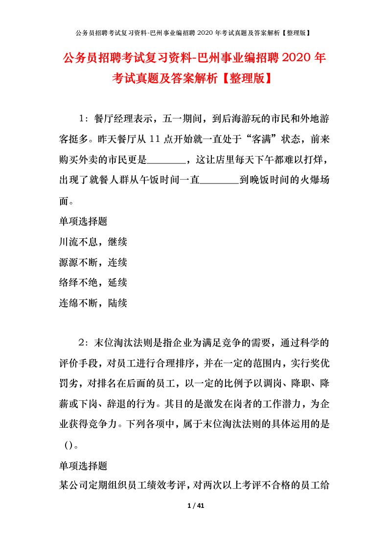 公务员招聘考试复习资料-巴州事业编招聘2020年考试真题及答案解析整理版