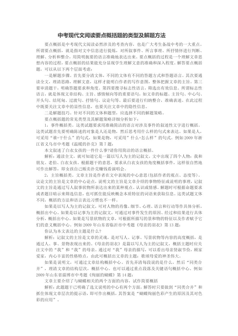 中考现代文阅读要点概括题的类型及解题方法