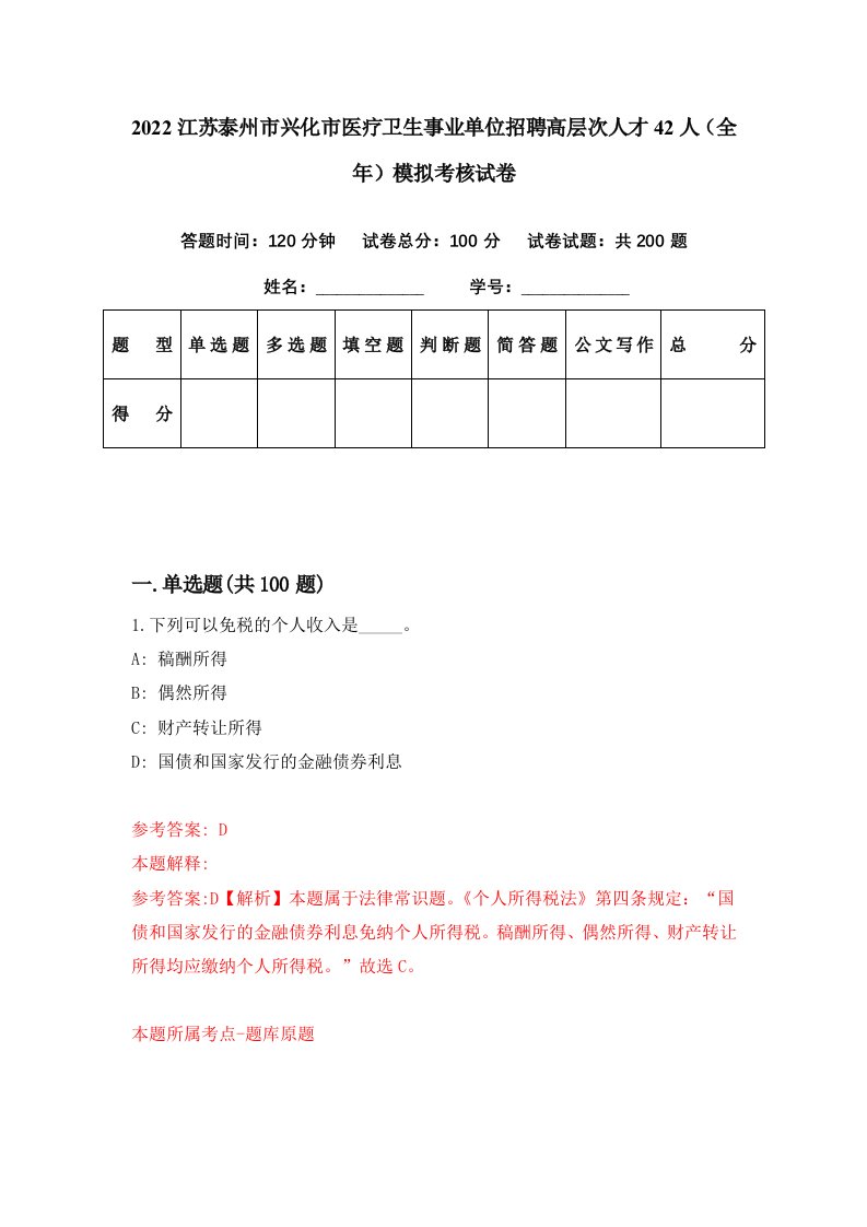 2022江苏泰州市兴化市医疗卫生事业单位招聘高层次人才42人全年模拟考核试卷8