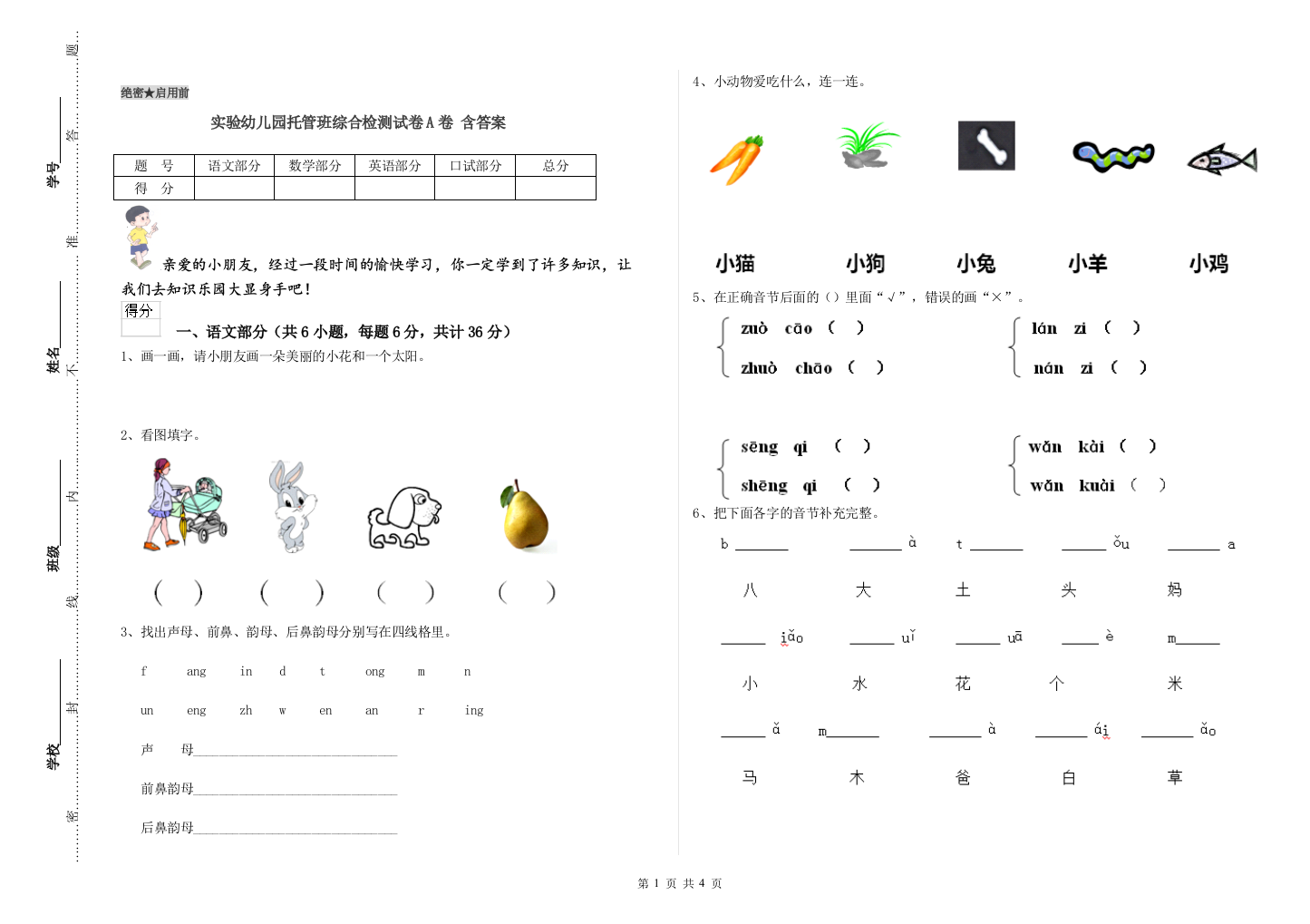 实验幼儿园托管班综合检测试卷A卷-含答案