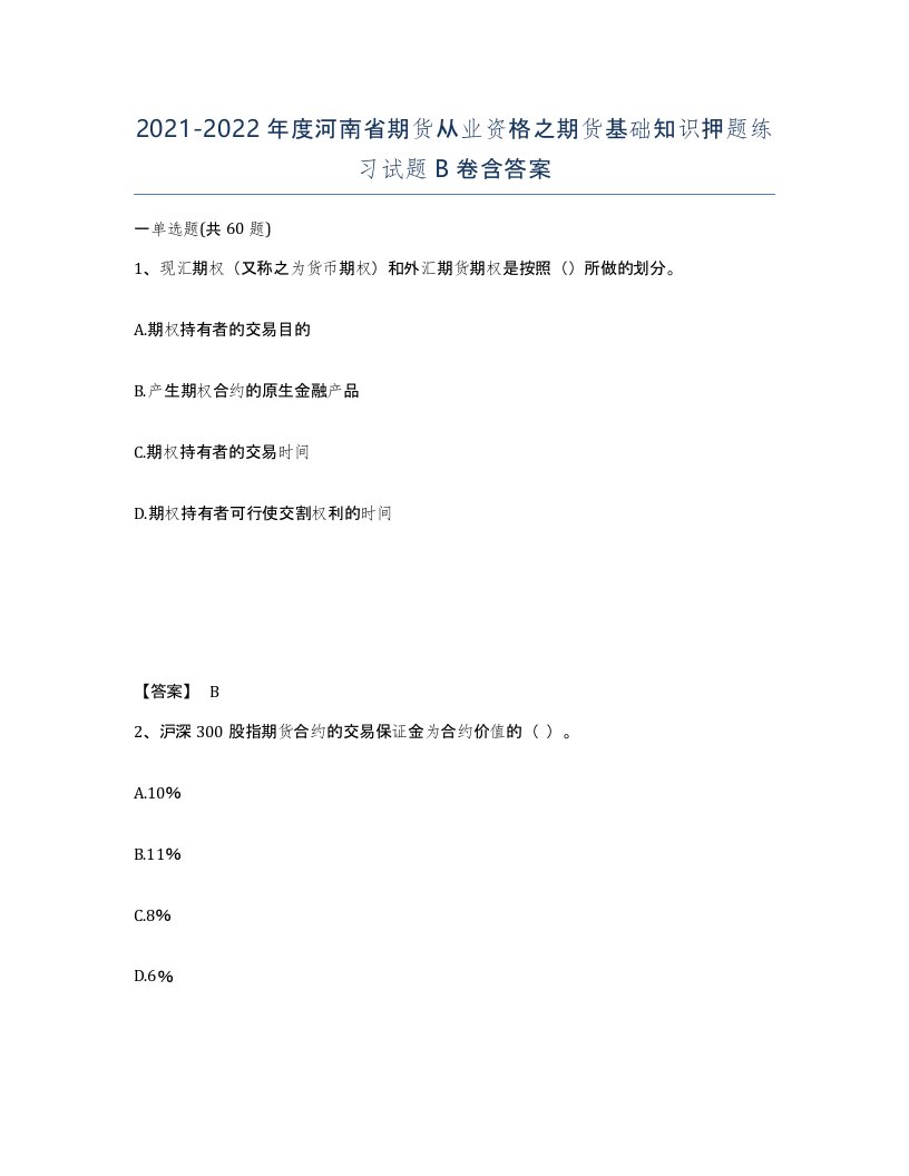 2021-2022年度河南省期货从业资格之期货基础知识押题练习试题B卷含答案