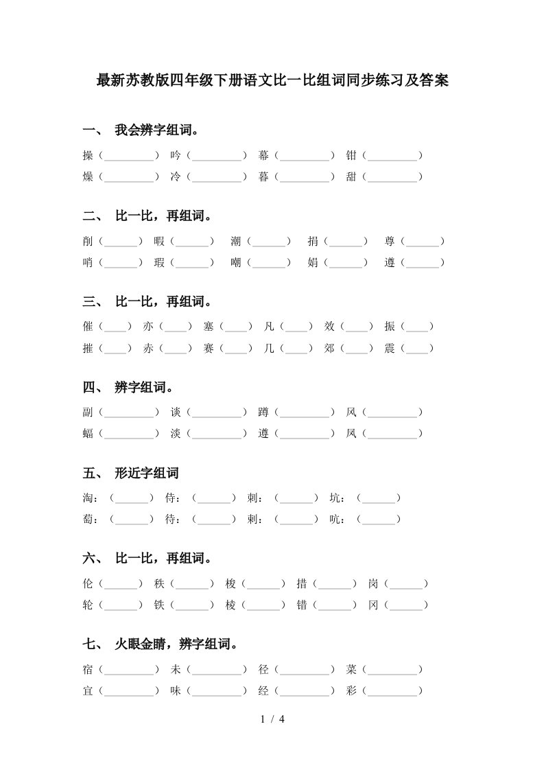 最新苏教版四年级下册语文比一比组词同步练习及答案