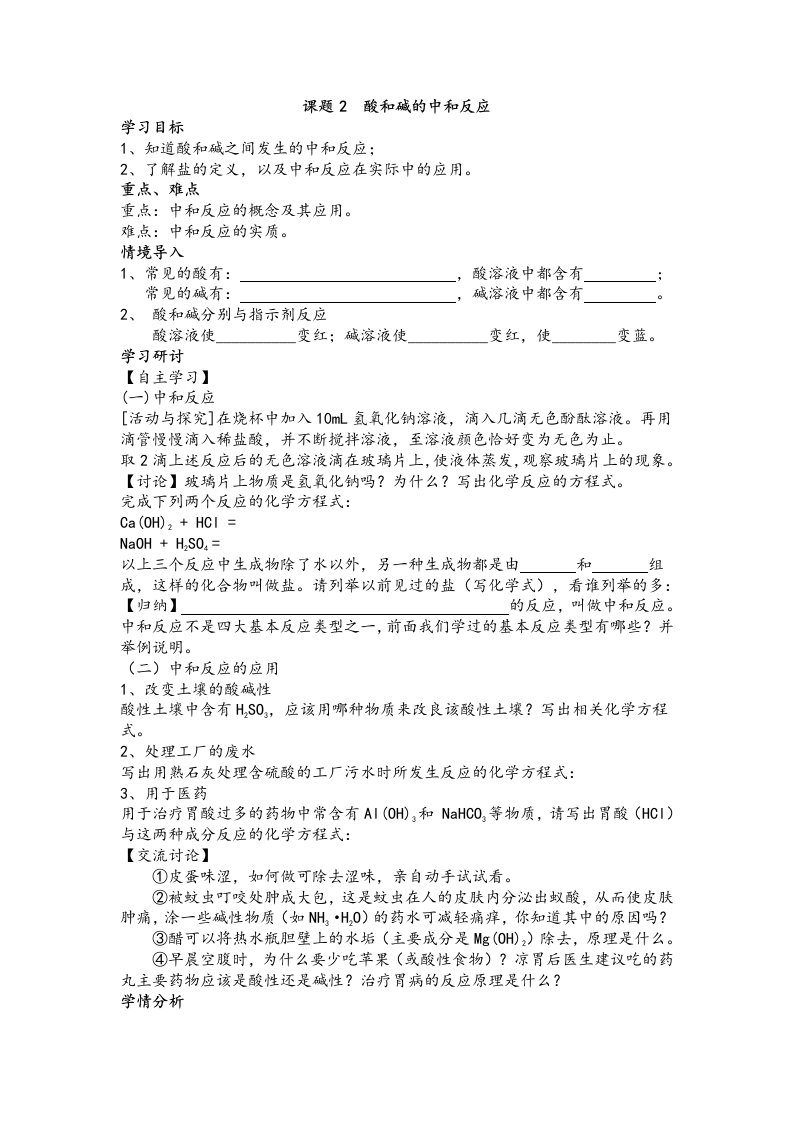 《酸和碱的中和反应》公开课教案