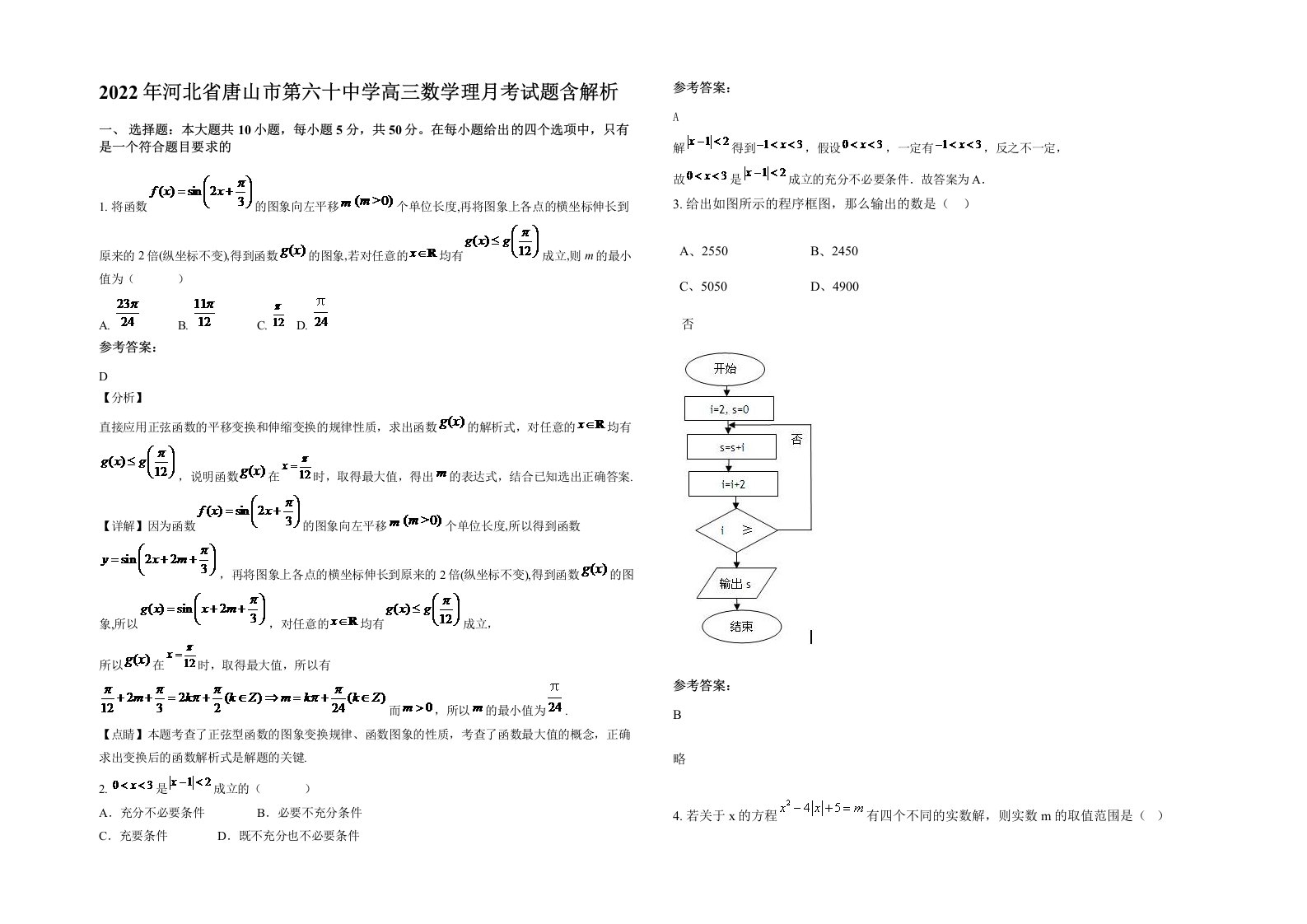 2022年河北省唐山市第六十中学高三数学理月考试题含解析