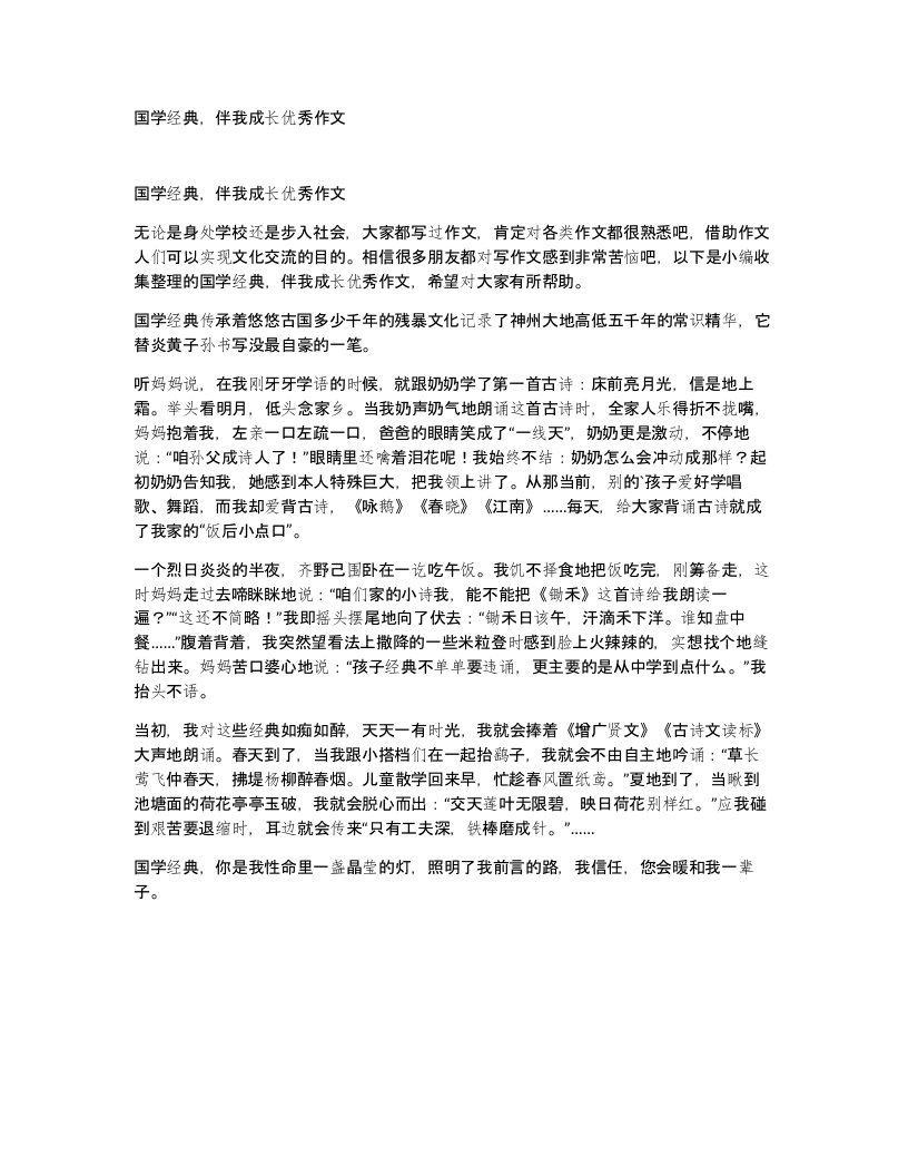 国学经典伴我成长优秀作文