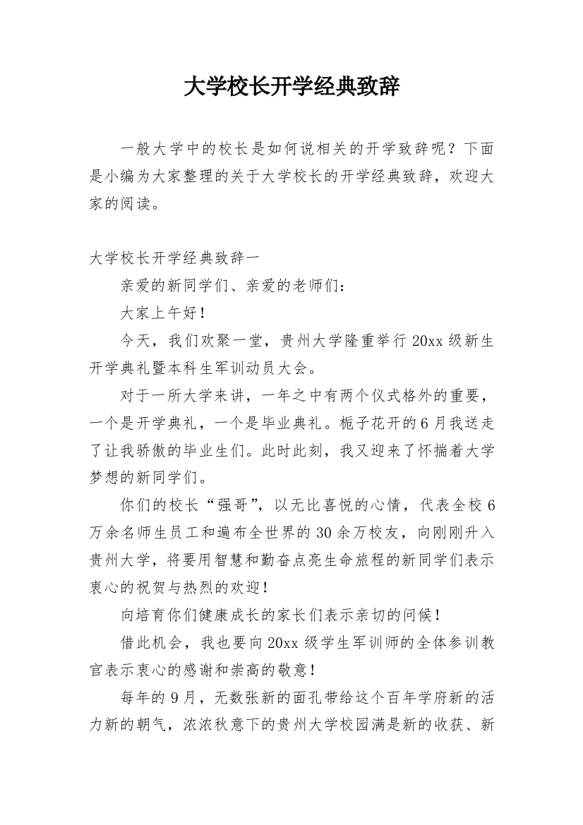 大学校长开学经典致辞