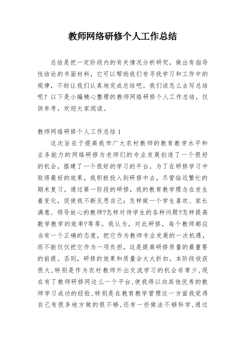 教师网络研修个人工作总结_2