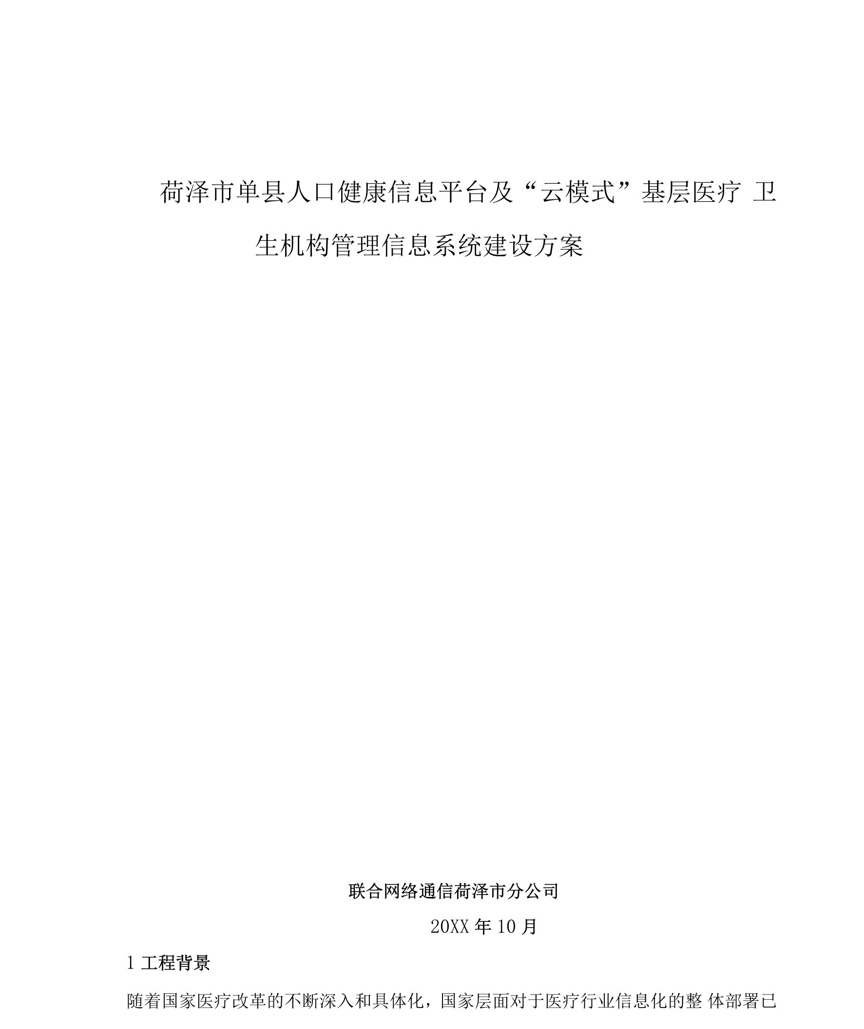 菏泽市单县人口健康信息平台及基层云HIS建设