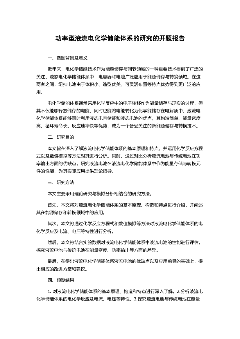 功率型液流电化学储能体系的研究的开题报告