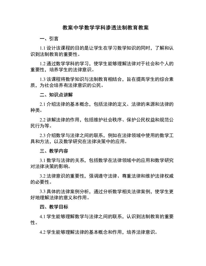 中学数学学科渗透法制教育教案