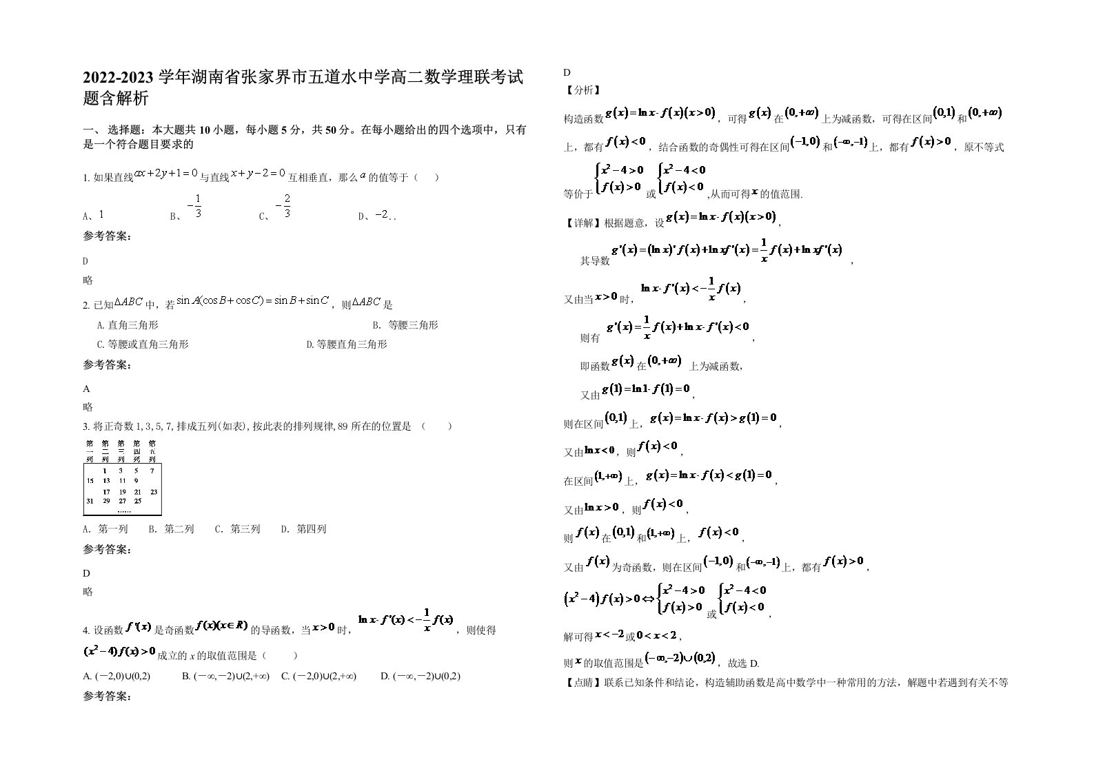 2022-2023学年湖南省张家界市五道水中学高二数学理联考试题含解析