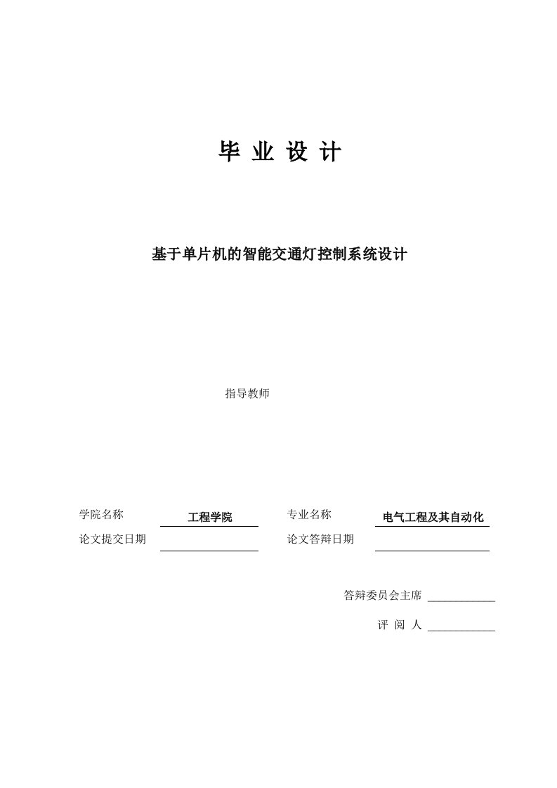 基于单片机的智能交通灯毕业设计(终稿-92分优等)