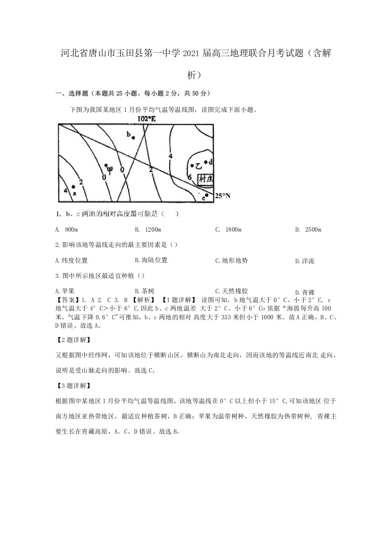 河北省唐山市2021届高三地理联合月考试题（含解析）