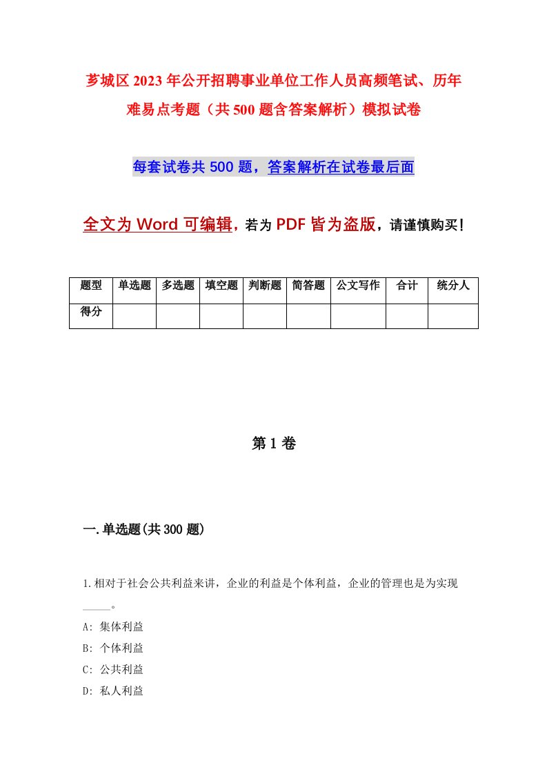 芗城区2023年公开招聘事业单位工作人员高频笔试历年难易点考题共500题含答案解析模拟试卷