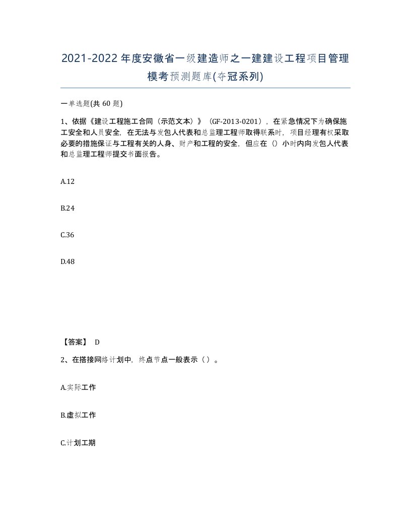 2021-2022年度安徽省一级建造师之一建建设工程项目管理模考预测题库夺冠系列