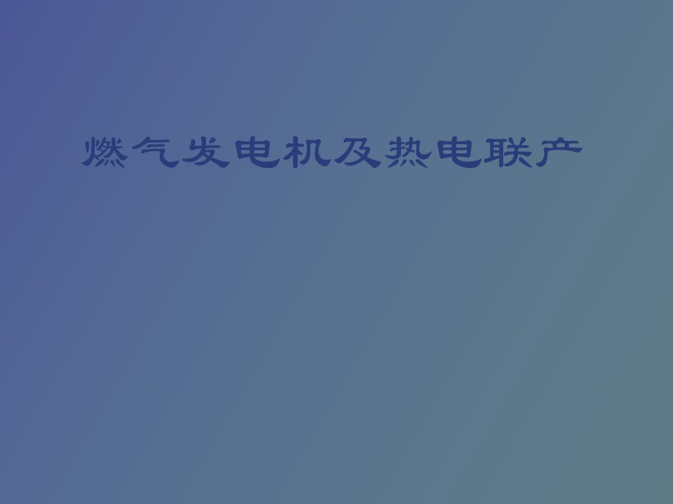 燃气发电机及热电联产