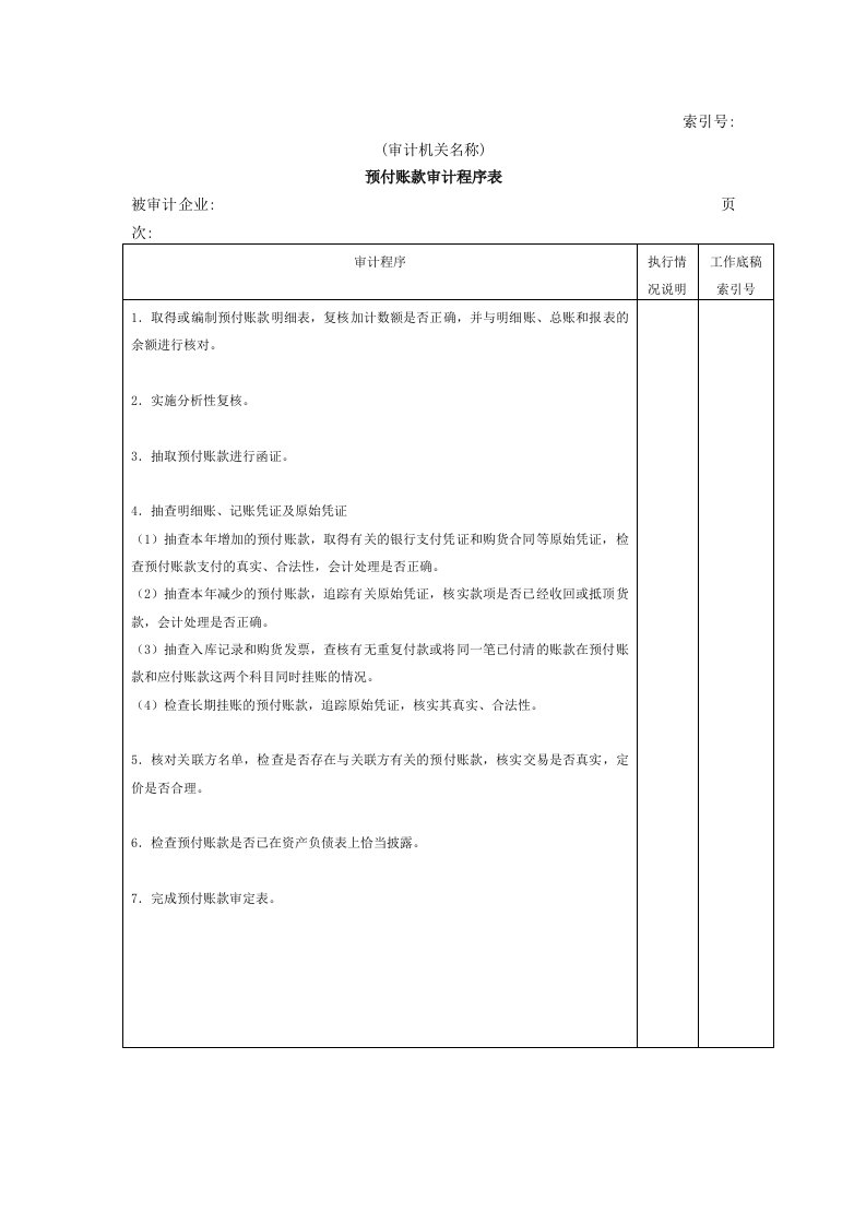 工程资料-流动资产W09预付账款审计程序表