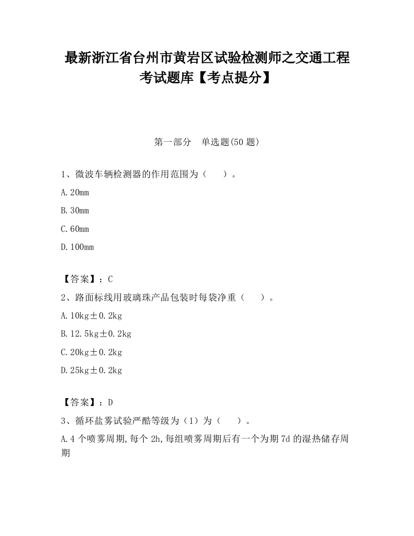 最新浙江省台州市黄岩区试验检测师之交通工程考试题库【考点提分】