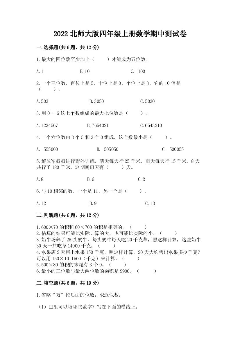 2022北师大版四年级上册数学期中测试卷精品（模拟题）