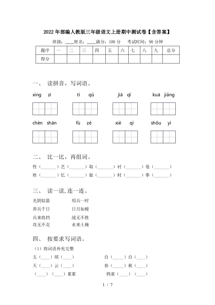 2022年部编人教版三年级语文上册期中测试卷【含答案】