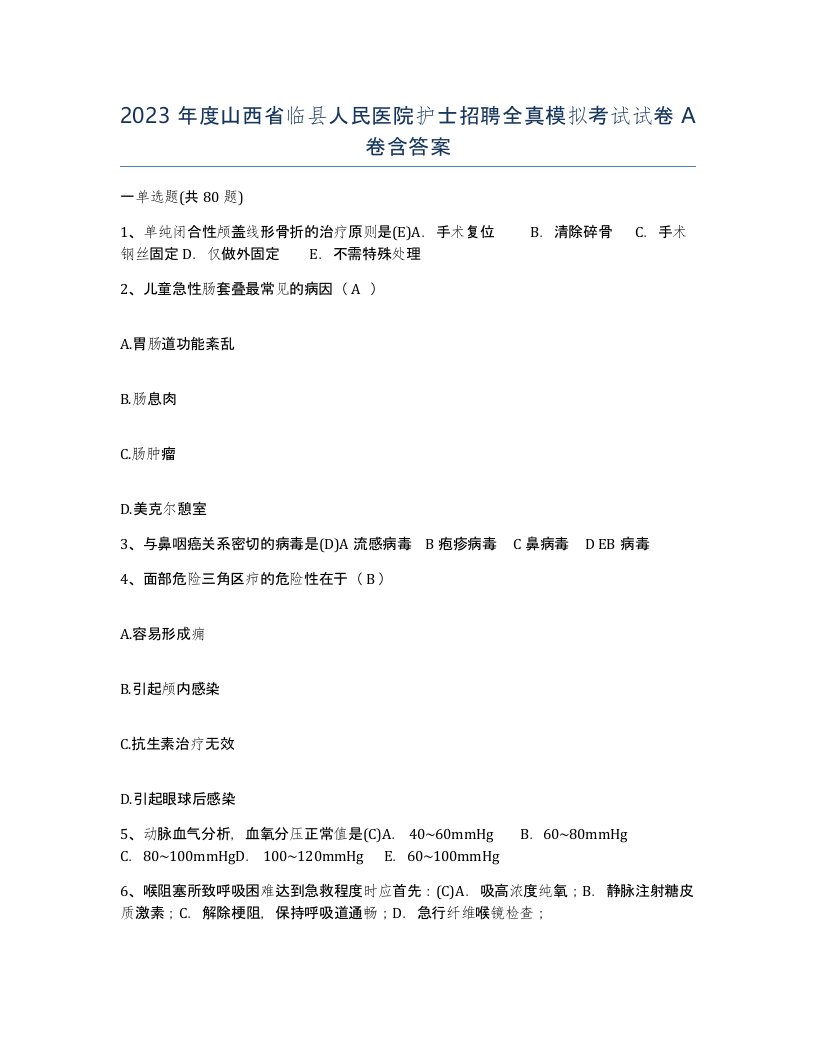 2023年度山西省临县人民医院护士招聘全真模拟考试试卷A卷含答案