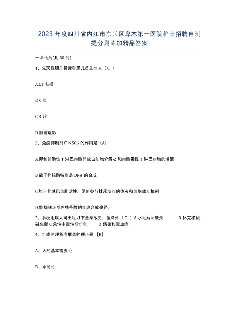 2023年度四川省内江市东兴区卑木第一医院护士招聘自测提分题库加答案