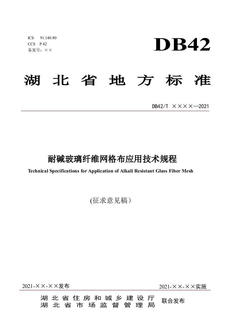 耐碱玻璃纤维网格布应用技术规程