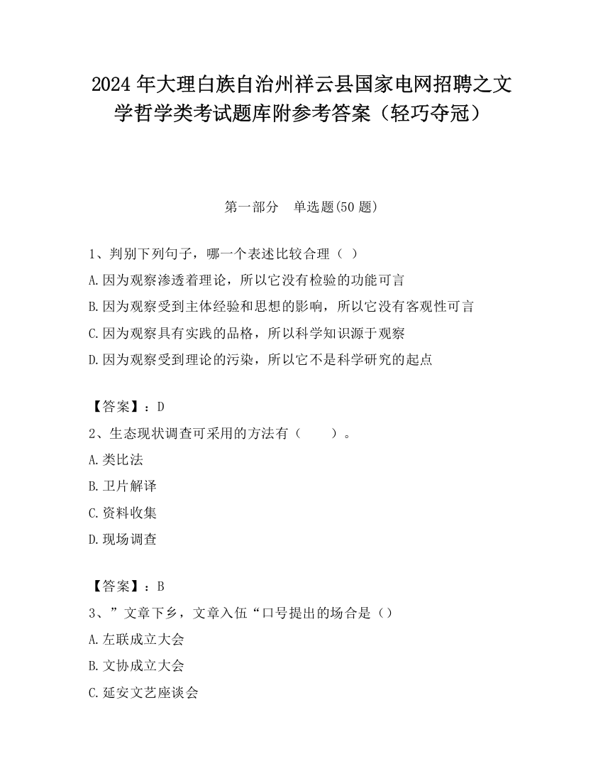 2024年大理白族自治州祥云县国家电网招聘之文学哲学类考试题库附参考答案（轻巧夺冠）