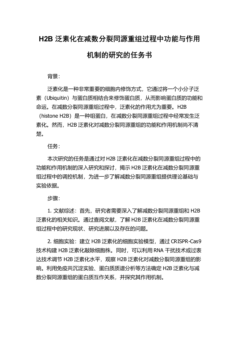 H2B泛素化在减数分裂同源重组过程中功能与作用机制的研究的任务书