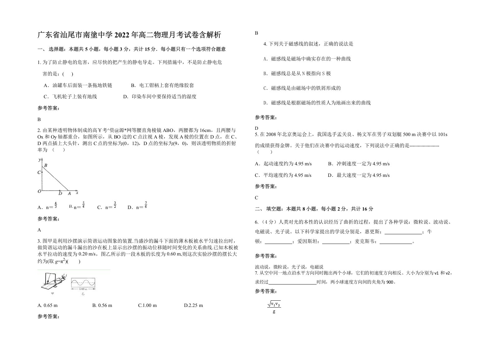 广东省汕尾市南塗中学2022年高二物理月考试卷含解析