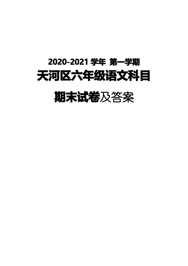 广州天河区2020-2021六年级语文上册期末试卷真题(及答案)