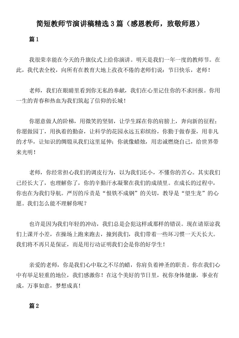 简短教师节演讲稿精选3篇（感恩教师，致敬师恩）