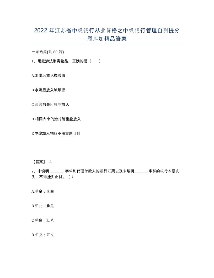 2022年江苏省中级银行从业资格之中级银行管理自测提分题库加答案